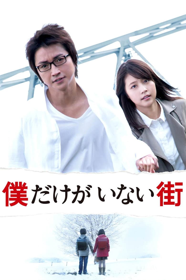 Poster Erased (2016)
