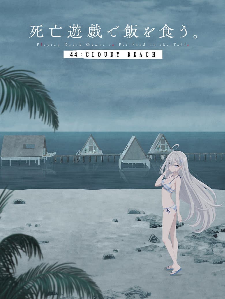 SHIBOYUGI: Playing Death Games to Put Food on the Table - 44: CLOUDY BEACH (2026)